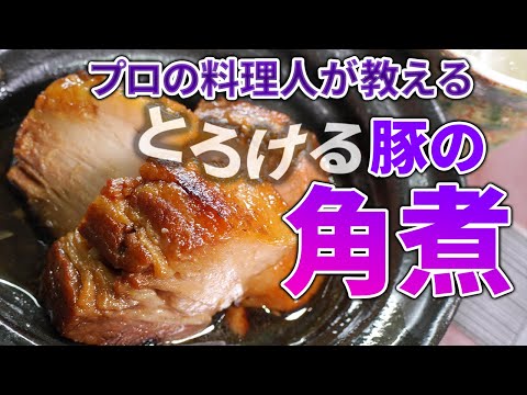 和食の仕込み「豚の角煮」プロの料理人が教える和食のコツ