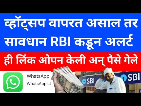 whatsapp वापरत असेल तर सावधान | whatsapp scam | bank account | bank information marathi | SBI | RBI