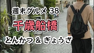 【 週末グルメ38 】 千歳船橋　とんかつ ＆ 餃子