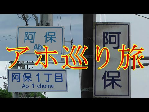 【交通系小ネタ】関西「アホ」巡り旅(再アップ)