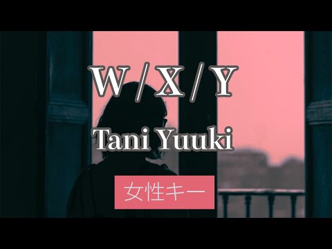 【女性キー(+5)】W / X / Y - Tani Yuuki【カラオケ・オフボーカル】