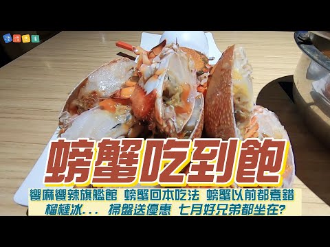 吃到飽火鍋 | 螃蟹吃到飽 | 饗麻饗辣 | 榴槤冰淇淋 | 掃盤送優惠【9898系列】  #高雄   #高雄美食  #台南  #台南美食