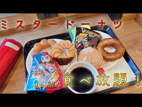 ずっとやってみたかった「ミスタードーナツ食べ放題」に挑戦！