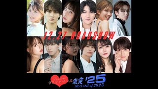 ラブティーンズ: 激突 '25: ロードショー2024年末