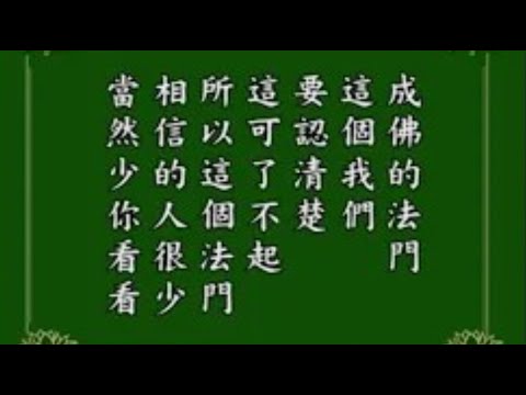 無量壽經（第二次宣講）有聲書【1】01~08 淨空法師 1990 4 啟講於 台灣景美華藏圖書館