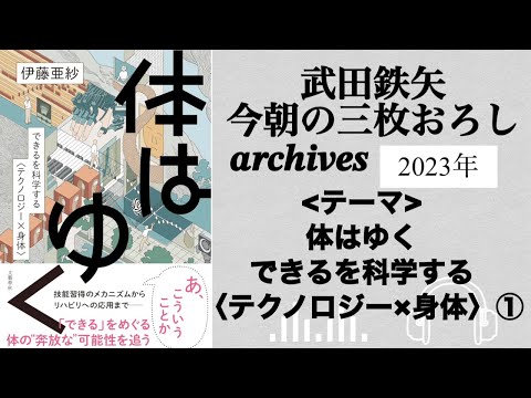 武田鉄矢　今朝の三枚おろし　archives  2023年　４月　体はゆく できるを科学する〈テクノロジー×身体〉　①