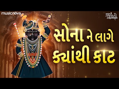 સોના ને લાગે ક્યાંથી કાટ Sona Ne Lage Kyathi Kaat | Shrinathji Bhajan | Bhajan Gujarati | Prabhatiya