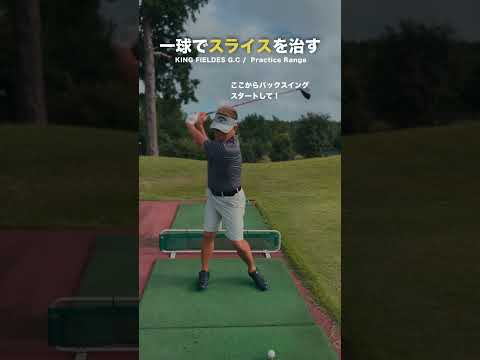 一球でスライスを治す方法‼️【ツアープロ藤代健太郎 / 最速ゴルフ上達】