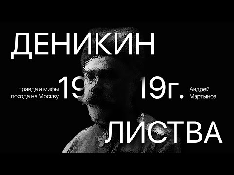 Листва: Андрей Мартынов: «Деникин в 1919: правда и мифы похода на Москву»