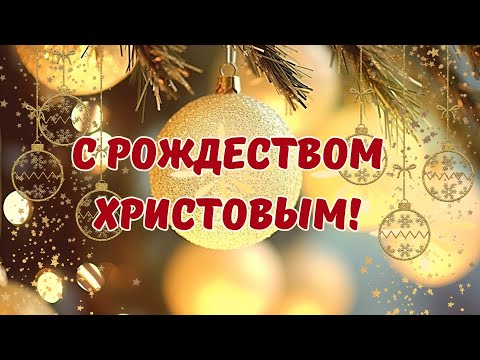 С РОЖДЕСТВОМ ХРИСТОВЫМ! ✨🎄Поздравление. Рождественская открытка