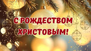 С РОЖДЕСТВОМ ХРИСТОВЫМ! ✨🎄Поздравление. Рождественская открытка