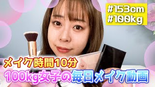 【毎日メイク】１００kg女子餅田の10分メイクを大公開💄