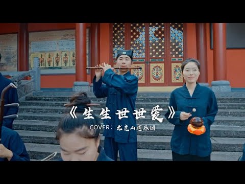 【龙虎山】道乐版《生生世世爱》#生生世世爱 #国风古韵 #正一派 #正一澄清韵#道乐团 #道乐 #Taoism #tiktok #民乐 #乐团 #国风古韵