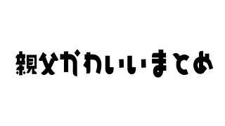 【辻発彦】親父かわいいまとめ Vol.1