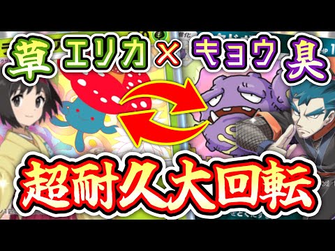 エリカ×キョウのくっさいコンボで超耐久ループwwwPokémon Trading Card Game Pocket【ラフレシア】【マタドガス】#ポケポケ #ポケモン #ポケカ #ポケモンカード