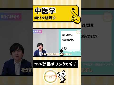 【中医学】の魅力は？ #中医学 #漢方 #shorts