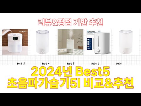 2024년 초음파가습기5l Best 상품 추천