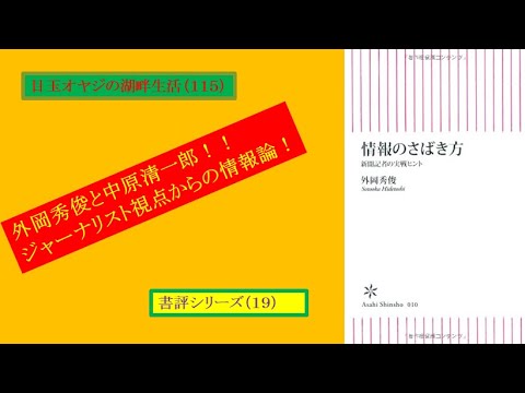 湖畔生活（１１５】外岡秀俊『情報のさばき方』書評シリーズ⑲