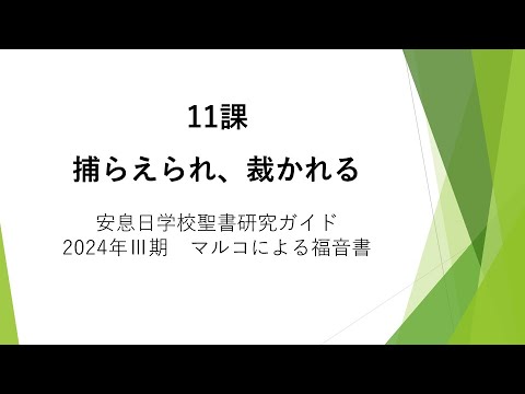 マルコによる福音書11課「捕らえられ、裁かれる」安息日学校 2024年9月14日　伊藤裕史牧師