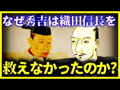 【ゆっくり解説】”本能寺の変の謎”『豊臣秀吉が信長を助けられなかった』本当の理由とは?【日本史】