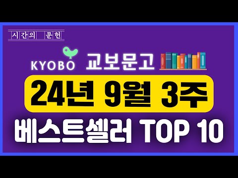 2024년 9월 3주차 교보문고 베스트셀러 TOP10 ㅣ추천 신간