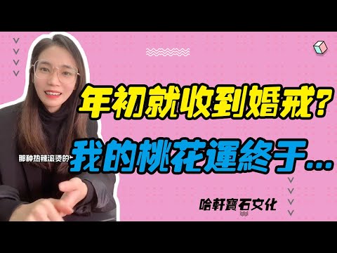 哈軒寶石文化| 年初就收到婚戒？我的桃花運終於... #珠寶定製#寶石#天然宝石#Jewelry#ColoredGems#Gemstone