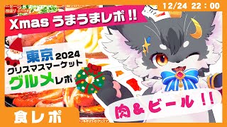 【食レポ】肉！ビール！スイーツ！「東京クリスマスマーケット2024」【ケモノVtuber #配信するぅ】 #食レポ