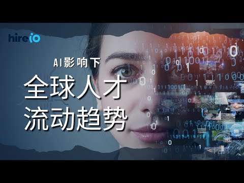 AI影响下，全球人才流动趋势 | 企业出海 | 全球人力布局 | 工种变革 | 制造业回流 | 人力资源服务