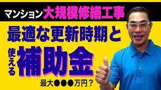 【マンション大規模修繕工事】最適な更新時期と使える補助金｜NSUR