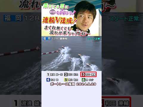 【連続Ｖ達成！】乗れてる男に👁を向けろ！ボートレース福岡優勝戦12R3号艇の和田兼輔選手が３カドからまくるがまくり切れずも2Ｍに展開が待っていました！#shorts #ボートレース #和田兼輔