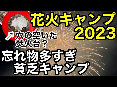 道具全部忘れた！焚火の代わりに穴の空いた○○を使用！花火キャンプ2023