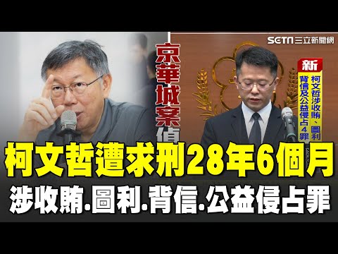 柯文哲遭求刑28年6個月！京華城容積弊案 柯文哲涉犯收受賄賂罪.圖利罪嫌　沈慶京行賄爭取京華城容積! 北檢:柯市長室收受賄款 京案+政治獻金起訴11人｜94要賺錢