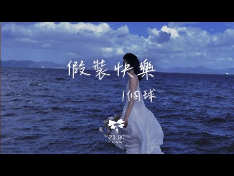 1個球 - 假裝快樂「你握緊顫抖的手 眼淚不自禁的流」【動態歌詞】♪