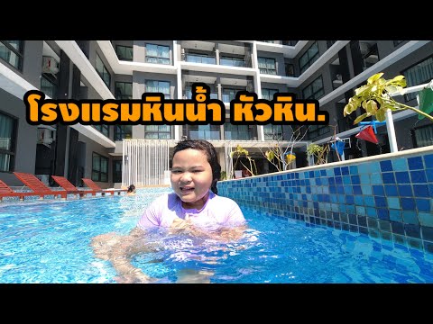 โรงแรมหินน้ำ หัวหิน พักครั้งที่ 2 โซน Maysa | food travel studio