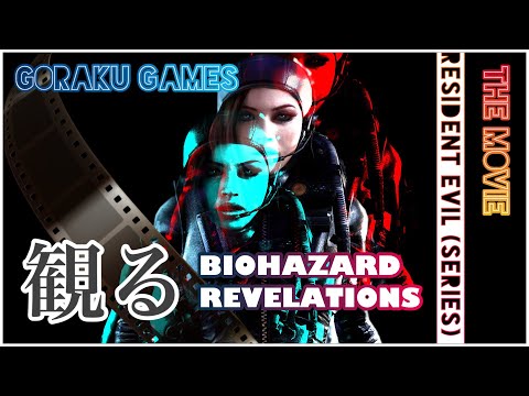 【観る】バイオハザード リベレーション「ゲームストーリー / 映画風」Resident Evil: Revelations The Movie