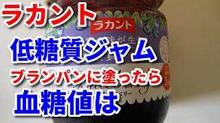 【ラカント低糖質ジャム】ブランパンに塗ると血糖値は？