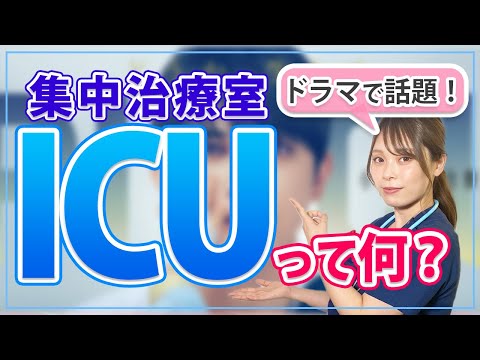 【PICU】これを見るとドラマの見方が変わる！医療の最深部について看護師が解説