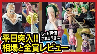 【一番くじ ワンピース】 ROAD TO DAWN-冒険への軌跡- ３日後の相場と全賞フィギュアレビュー!! 【ONE PIECE】