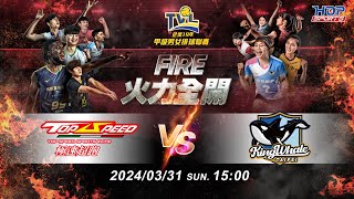 03/31(日) 15:00 總冠軍賽G124 #極速超跑 vs. #臺北鯨華 【FIRE】企業19年甲級男女排球聯賽