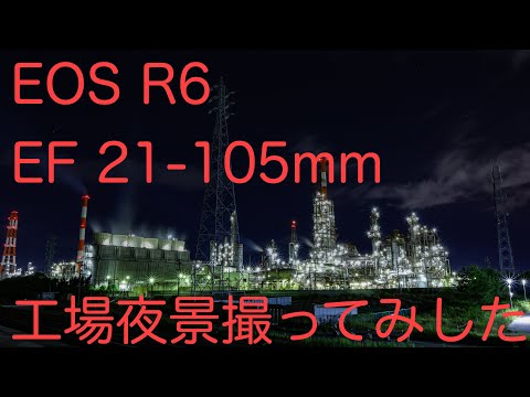 EOS R6で四日市工場夜景を撮ってみた