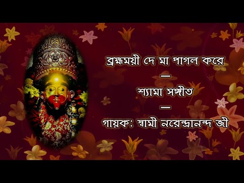 ব্রহ্মময়ী দে মা পাগল করে (De Maa Pagol Kore) | With Lyrics | Shyama Sangeet | Sw. Narendrananda Ji