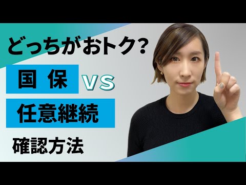 どっちがおトク？【国保VS任意継続】