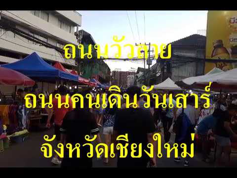 ถนนคนเดินวัวลาย เชียงใหม่