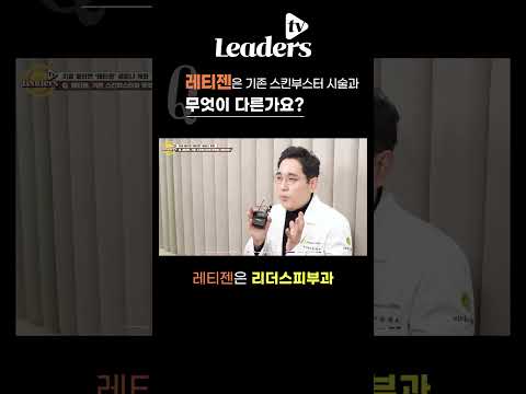 Q. 레티젠, 기존 스킨부스터와 무엇이 다른가요? I #레티젠 은 #리더스피부과