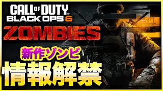 【CoD:BO6ゾンビ】最新作「CALL OF DUTY Black Ops 6」のゾンビモードの情報公開！未発表情報も盛りだくさんで期待度マックス過ぎる！　CoD:MWⅢ WARZONE3.0