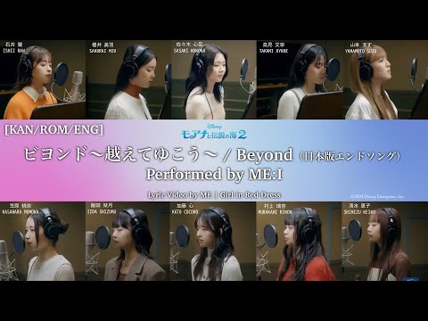 ME:I (ミーアイ) ‘ビヨンド〜越えてゆこう〜’ (Beyond) OST. Moana 2 Lyric Video by ME | Girl in Red Dress [KAN/ROM/ENG]