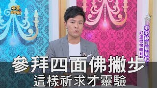 【精華版】參拜四面佛撇步 這樣祈求才靈驗