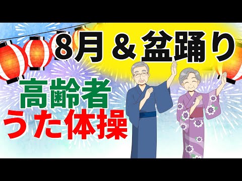 令和6年8月&盆踊り 高齢者 座ったまま うた体操 リズム体操 デイサービス レク 椅子 運動 童謡 唱歌　7月8月  夏 高齢者施設 老人ホームのイベント Without Instruction