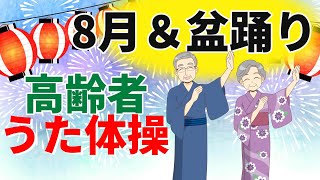 令和6年8月&盆踊り 高齢者 座ったまま うた体操 リズム体操 デイサービス レク 椅子 運動 童謡 唱歌　7月8月  夏 高齢者施設 老人ホームのイベント Without Instruction