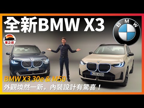 搶先體驗全新BMW X3：外觀煥然一新，內裝設計有驚喜？